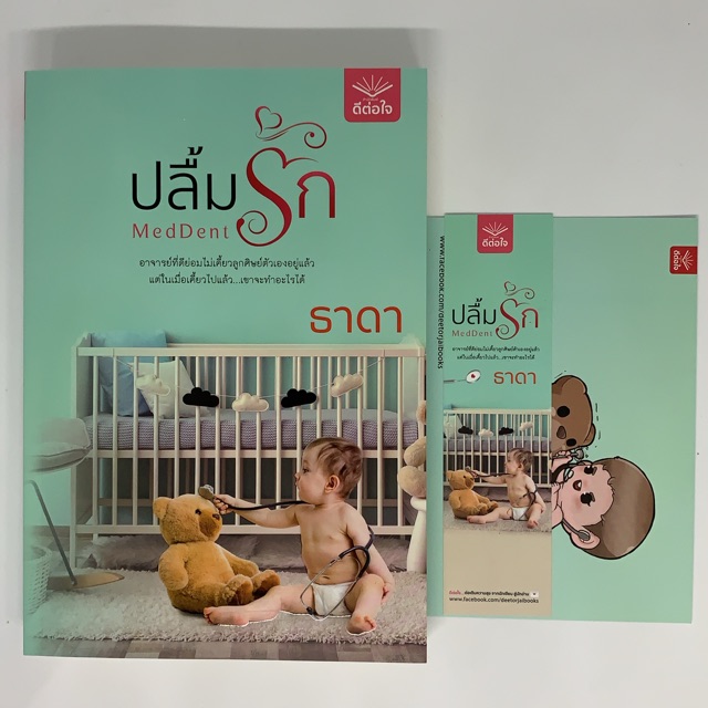 MedDent ปลื้มรัก/ธาดา พร้อมส่ง