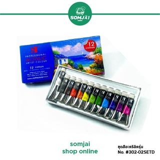 ST - เอสที ชุดสีอะคริลิคเอสที สีอะคริลิคเอสที รุ่น หลอดเงา #302-02SETD