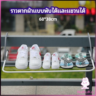 NKK ราวตากผ้าระเบียง ราวตากผ้าแบบแขวน ชั้นวางรองเท้า ราวตากผ้าแบบพับได้ foldable clothes rack