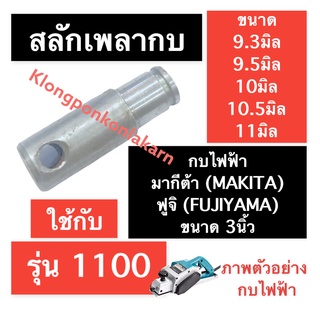 สลักเพลากบไฟฟ้า มากีต้า (MAKITA) ฟูจิยาม่า (FUJI) 3นิ้ว รุ่น 1100 ขนาด 9.3มิล 9.5มิล 10มิล 10.5มิล 11มิล สลักเพลากบ สลัก