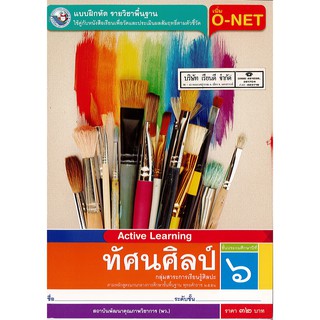 แบบฝึกหัด ทัศนศิลป์ ป.6 พ.ว./32.00/8854515468884