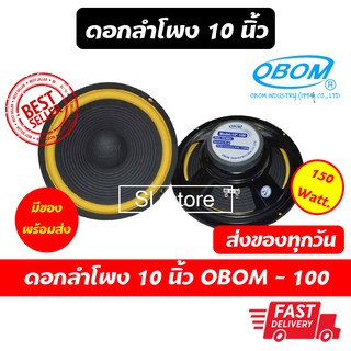 ดอกลำโพง โอบอ้อม 10 นิ้ว OBOM  model 10"-100  (300W) จำนวน 1 ดอก