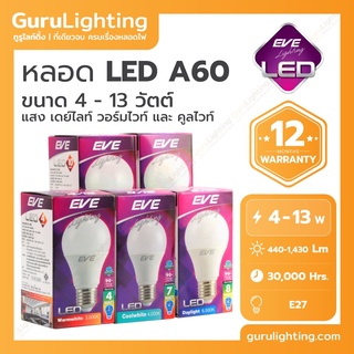 หลอด LED E27 รุ่น A60 (อายุการใช้งานสูงสุด 30,000 ชั่วโมง) 4W , 5W , 6W , 7W , 8W , 9W , 10W , 11W , 13W ยี่ห้อ EVE