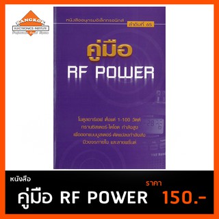 หนังสือ คู่มือ RF POWER  โมดูลอาร์เอฟตั้งแต่ 1-100 วัตต์ พร้อมทรานซิสเตอร์-ไดโอดกำลังสูง