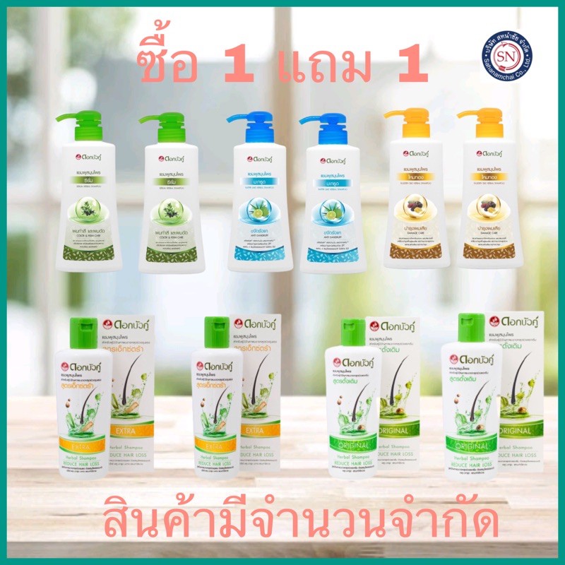 1 ฟรี 1 ไม่ซื้อจะเสียดาย แชมพูดอกบัวคู่ 420~450มล./ ครีมนวดขวดเดี่ยวไม่แถมนะคะ