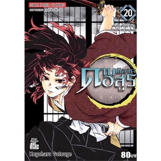 [พร้อมส่ง] ดาบพิฆาตอสูร เล่ม 1-20 พิมพ์ใหม่