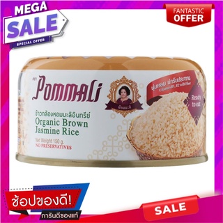 ป้อมมะลิข้าวกล้องหอมมะลิอินทรีย์ 150กรัม Pom Mali Organic Brown Jasmine Rice 150g.