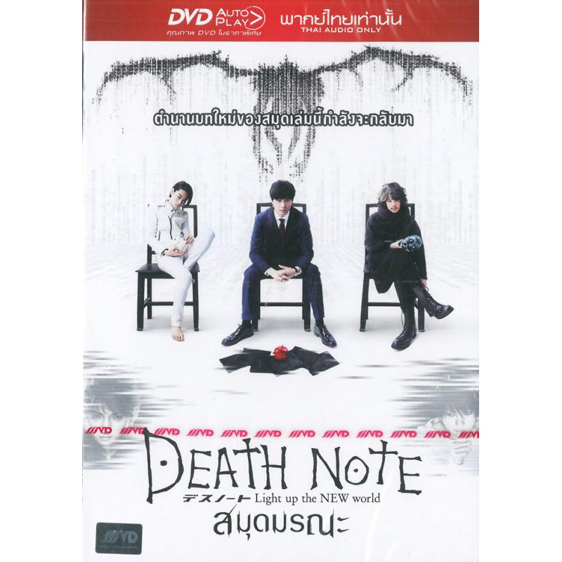 Death Note Light Up The New World สมุดมรณะ (DVD) ดีวีดี (เสียงไทยเท่านั้น)