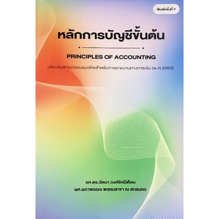 9786165826914|c111|หลักการบัญชีขั้นต้น (PRINCIPLE OF ACCOUNTING)