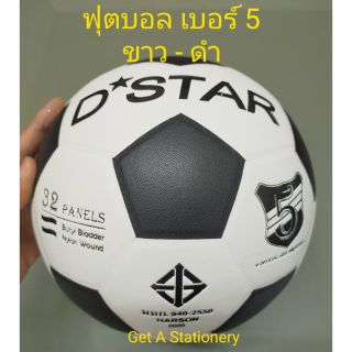 ฟุตบอล เบอร์ 5 D-STAR สีขาว-ดำ