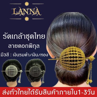 รัดเกล้า เครื่องประดับผม ชุดไทย รัดเกล้าชุดไทย สีทอง รัดเกล้าลายพิกุล By lanna acessories