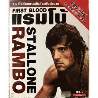 วีดีโอซีดี Rambo FirstBlood แรมโบ้1 (พากย์ไทย)( แนวแอคชั่นมันส์ๆ)