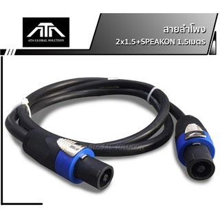 สายลำโพง2x1.5+SPEAKON 1.5เมตร สายลำโพงทองแท้ ขนาด 2x1.5mm สายลำโพงกลมดำ พร้อมสเปคอน สายลำโพงกลางแจ้ง สายลำโพงสำเร็จ