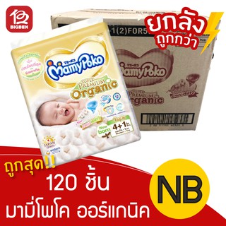 [ยกลังถูกกว่า!!!] มามี่โพโค ซุปเปอร์ พรีเมี่ยม ออร์แกนิค ผ้าอ้อมเด็ก (ไซส์ New Born) 4+1 ชิ้น