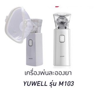 Yuwell เครื่องพ่นละอองยา แบบพกพา รุ่น M103 อุปกรณ์พร้อมใช้งาน (รับประกัน 1 ปี) / ถ้วยใส่ยา สำหรับรุ่น M103