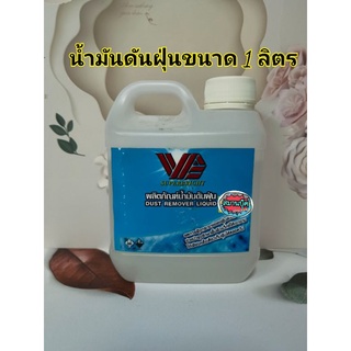 น้ำมันดันฝุ่น ขนาด 1 หรือ 3.85 ลิตร superbright VP