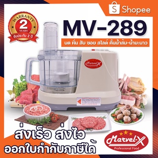 สินค้าขายดี!! เครื่องปั่นอเนกประสงค์ MARVEL-X รุ่น MV-289 บด…