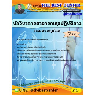 คู่มือเตรียมสอบนักวิชาการสาธารณสุขปฏิบัติการ กรมควบคุมโรค ปี 63