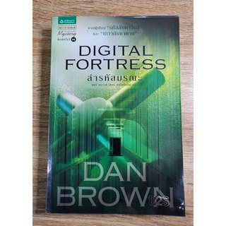 ล่ารหัสมรณะ DIGITAL FORTRESS