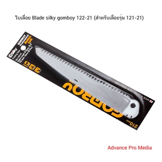 ใบเลื่อย Blade silky gomboy 122-21 (สำหรับเลื่อยรุ่น 121-21)