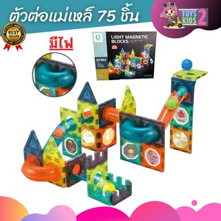 TOY 2 KIDS Magical Magnet 75 ชิ้น มีไฟ ตัวต่อแม่เหล็กพร้อมราง ต่อได้หลายแบบ พัฒนาสมองเสริมพัฒนาการของเด็ก