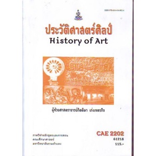 ตำราเรียนราม CAE2202 (AE213) 61218 ประวัติศาสตร์ศิลป์