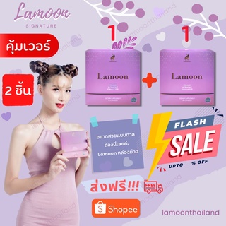 Lamoon ละมุน 2 ชิ้น อาหารเสริมฮอร์โมนสาวประเภทสอง ขนาด 30 แคปซูล 2 กล่อง