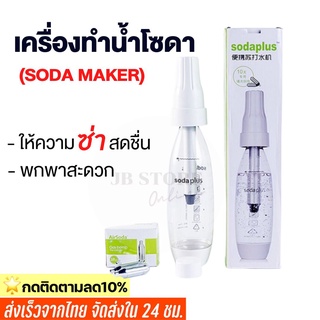 (พร้อมส่ง) เครื่องทำโซดา แบบพกพา ยี่ห้อ Soda plus เครื่องดื่มอัดลม น้ำเครื่องทำน้ำอัดลม Spritzer