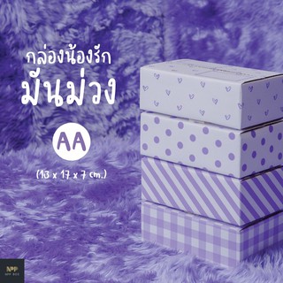 กล่องน้องรัก มันม่วง ฝาชน Size AA (20 ใบ)
