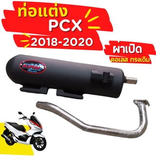 ท่อ M-Speed PCX 2018-2020 ผ่าเปิด ผ่าดัง คอเลส ทรงเดิม จุกสแตนเลสแท้ คอท่อสแตนเลสแท้ 26 มิล PCX150 โปรโมชั่น