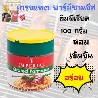 อิมพีเรียล เกรทเทต พาร์มีซานชีส 100 กรัม