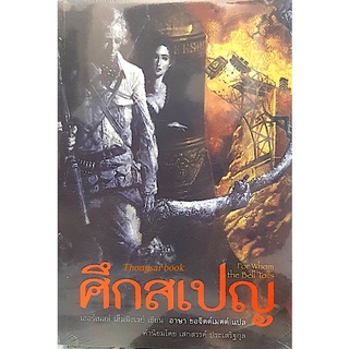 ศึกสเปญ For Whom the bell Tolls เออร์เนสต์ เฮ็มมิงเวย์ เขียน อาษา ขอจิตต์เมตต์ แปล