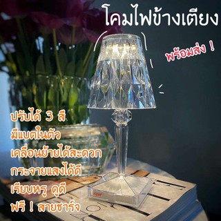 โคมไฟตั้งโต๊ะ โคมไฟหัวเตียง led โคมไฟคริสตัล ปรับแสงได้3สี มีแบตในตัว ชาร์จUSB