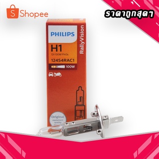 หลอดไฟหน้ารถ PHILIPS H1 12V 100W C1 (ราคาต่อหลอด)