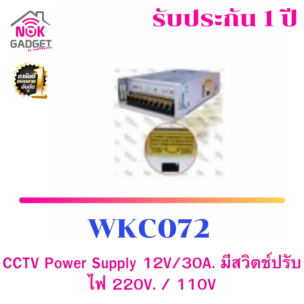 CCTV Power Supply 12V/30A. - กำลังไฟ 12V. / 30A. - มีสวิตช์ปรับไฟ 220V. / 110V.WKC072