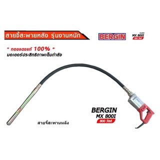 เครื่องจี้คอนกรีตสะพายหลัง รุ่นงานหนัก BERGIN MX-800I  มอเตอร์ 220V.  800 วัตต์ 35x1.5m และ 25x1.5m Heavy duty