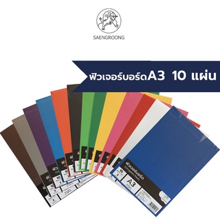 Saengroong ฟิวเจอร์บอร์ด แผ่นลูกฟูก  A3 / หนา 3มิล 10แผ่น/แพ็ค