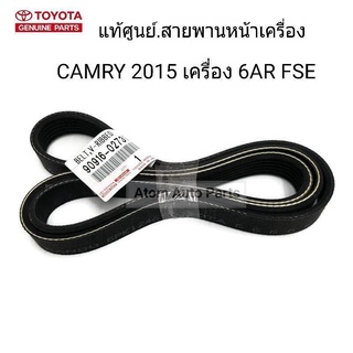 TOYOTA แท้เบิกศูนย์ สายพานหน้าเครื่อง CAMRY ACV50 ASV50 เครื่อง 6AR FSE  รหัสแท้.90916-02731