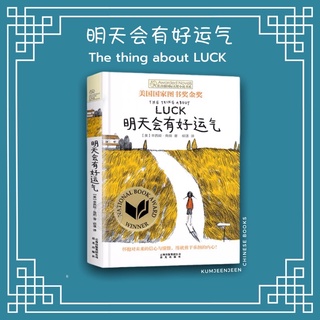 🌾วรรณกรรมเยาวชนภาษาจีน 明天会有好运气 The thing about LUCK🍀