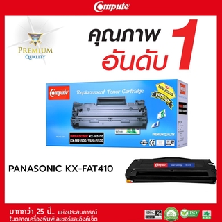 ตลับหมึก Panasonic KX-FAT410 (410E) คอมพิวท์ รับประกันคุณภาพ