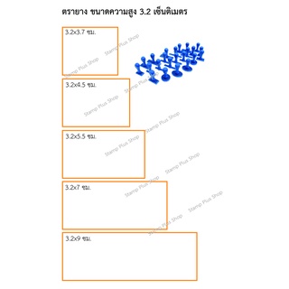 ตรายาง ใส่ข้อความฟรี ความสูง 3.2เซ็นติเมตร ด้ามธรรมดา