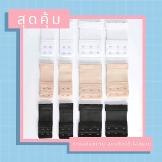 พร้อมส่ง🇹🇭 ตะขอเสื้อใน ตะขอต่อ ยืดได้ ใส่สบาย 2ตะขอ 3ตะขอ