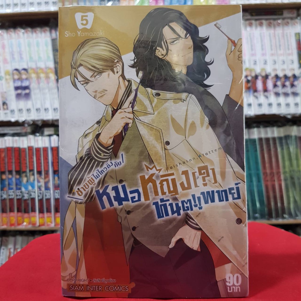 ชายผู้ไม่ไหวติงกับหมอหญิงทันตแพทย์ เล่มที่ 5 หนังสือการ์ตูน มังงะ มือหนึ่ง