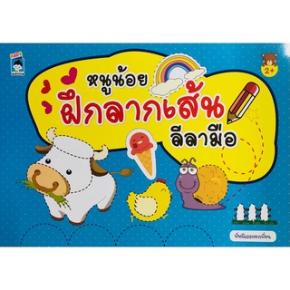 หนังสือ หนูน้อยฝึกลากเส้นลีลามือ การเรียนรู้ ภาษา ธรุกิจ ทั่วไป [ออลเดย์ เอดูเคชั่น]