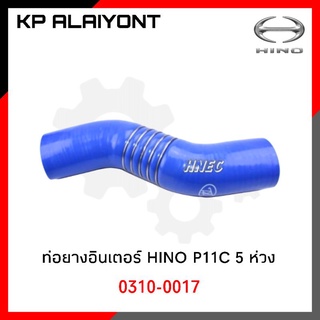 ท่อยางอินเตอร์ HINO P11C 5 ห่วง TSA 0310-0017