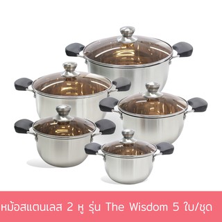 หม้อสแตนเลส 2 หู รุ่น The Wisdom 5 ใบ/ชุด หม้อ หม้อต้ม ชุดหม้อ หม้ออย่างดี สแตนเลส - เครื่องครัว