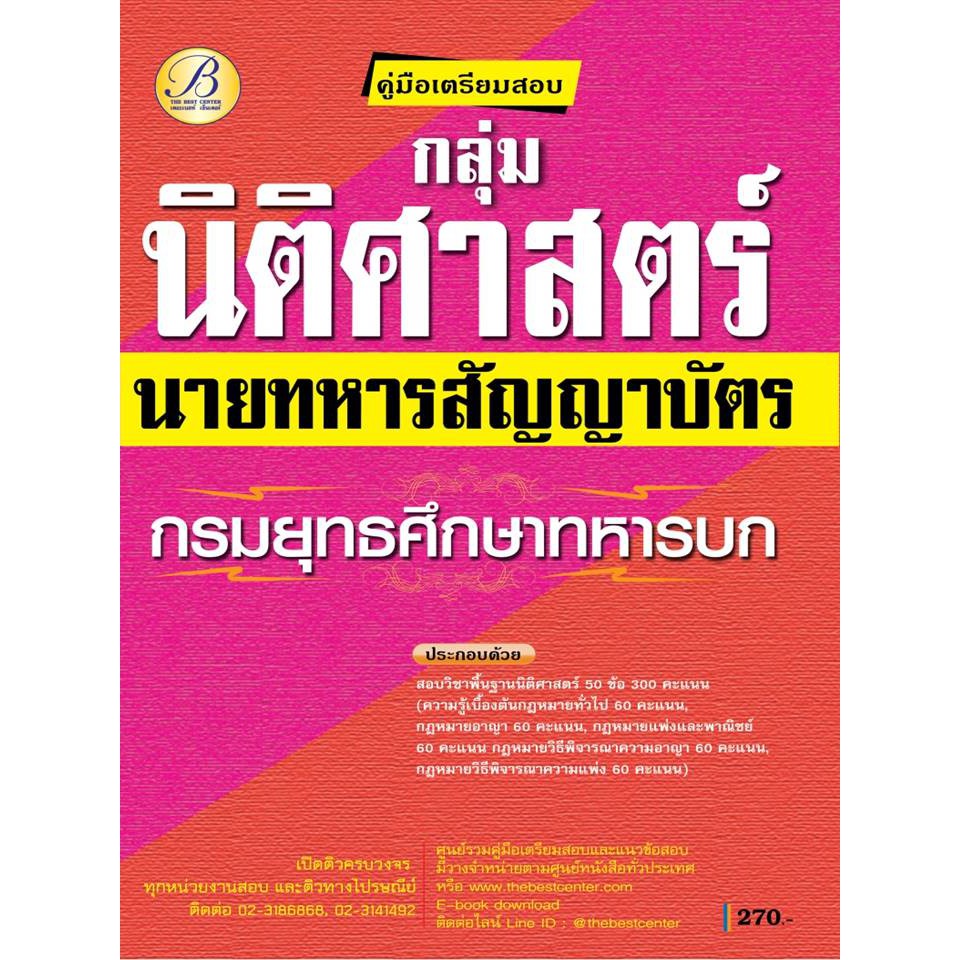 คู่มือเตรียมสอบกลุ่มนิติศาสตร์ นายทหารสัญญาบัตร กรมยุทธศึกษาทหารบก ปี 63 BB-148