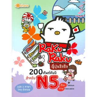 Chulabook|c111|9786164418172|หนังสือ|RAKURAKU ญี่ปุ่นชิลชิล 200 ศัพท์คันจิสำหรับ N5