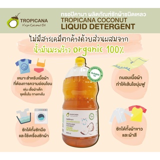 Tropicana น้ำยาซักผ้า ลดกลิ่นอับ สูตรอ่อนโยน ขนาด 2 ลิตร ผลิตภัณฑ์ซักผ้าชนิดเหลว TROPICANA COCONUT LIQUID DETERGENT