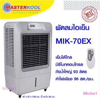 พัดลมไอเย็น master coolมาสเตอร์คูล MIK-70EX